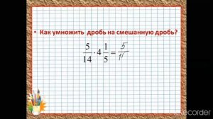 Умножение смешанных дробей 5 класс .