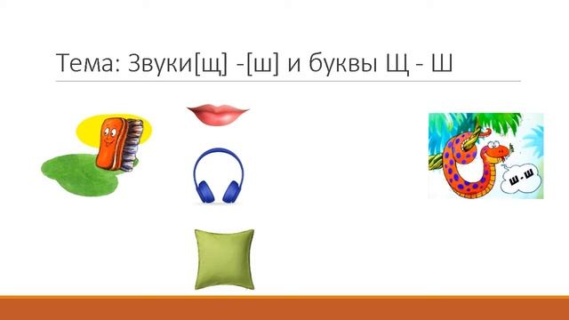Звуки (ш), (щ) и буквы Ш, Щ 3 4 03 04 05 03 смотреть онлайн