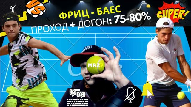 ПРОГНОЗ НА ТЕННИС СЕГОДНЯ: Рамос - Фоньини, Фриц - Баес // СТАВКИ НА СПОРТ // СТРАТЕГИЯ СТАВОК смотреть онлайн