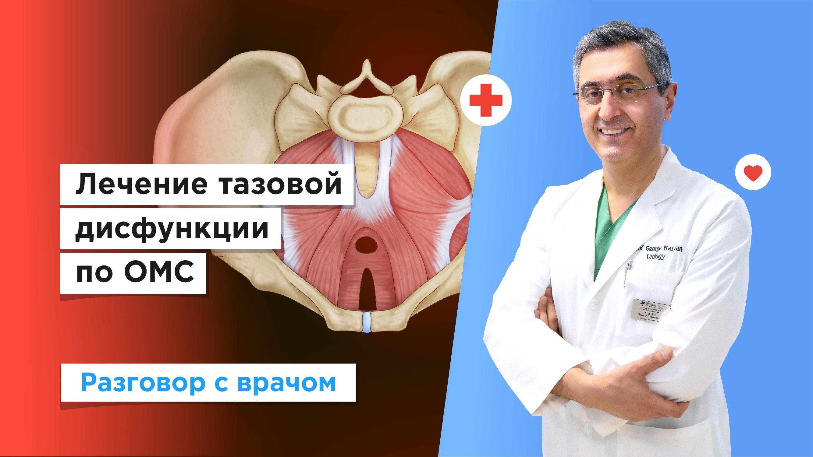 Лечение тазовой дисфункции бесплатно по ОМС смотреть онлайн