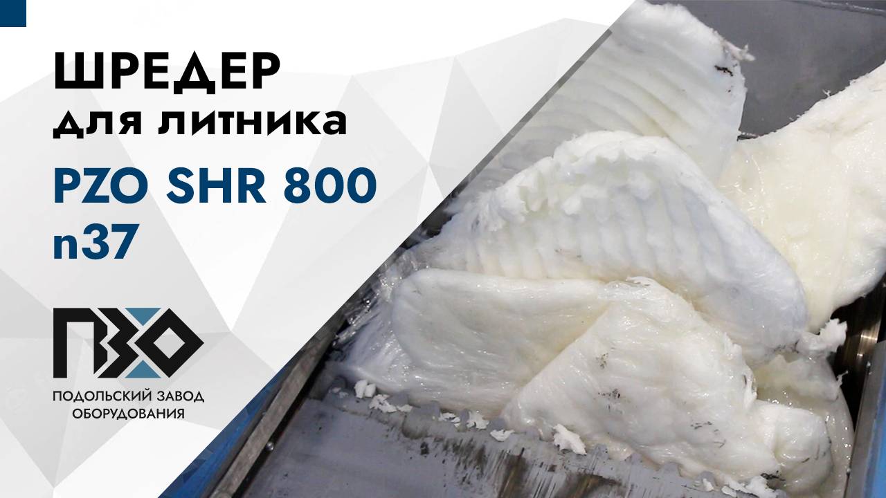 Шредер для литников | Шредер одновальный PZO SHR 800 n37 смотреть онлайн