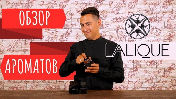 Обзор ароматов Lalique. Encre Noire, Encre Noire, Encre Noire A L`extreme