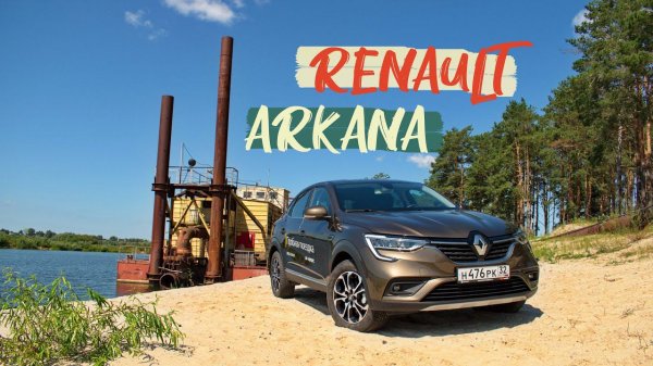 Кантри тест-драйв Renault Arkana (Рено Аркана) 2019 г.в.