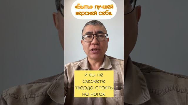 «Быть» лучшей версией себя смотреть онлайн