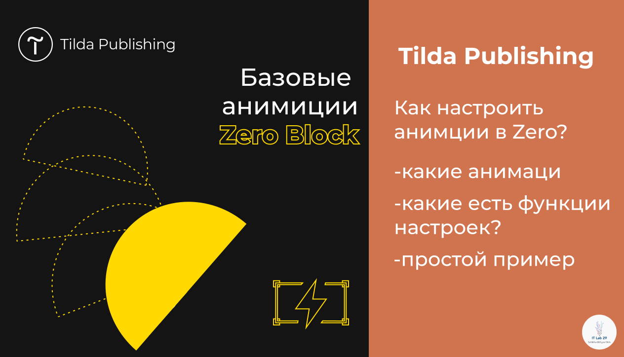 Tilda Publishing | Базовые анимации в Zero Block смотреть онлайн
