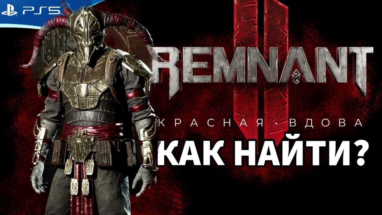 Remnant 2  новая броня Ученика DLC The Forgotten Kingdom
