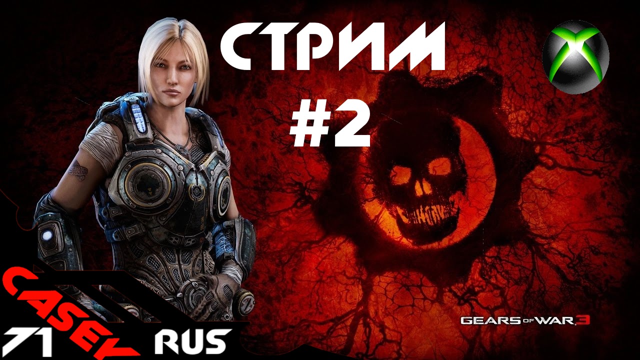Стрим Gears of War3  XBOXSERIES S Прохождение #2