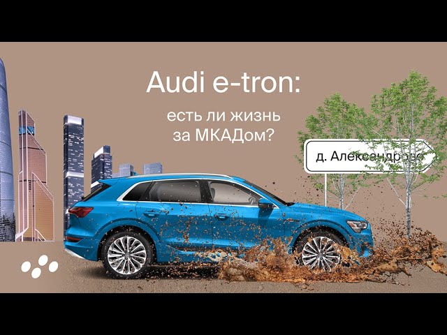 Audi E-tron есть ли жизнь МКАДом