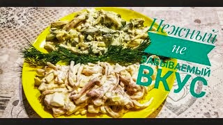 САЛАТ С КАЛЬМАРА НЕЖНЫЙ НЕ ЗАБЫВАЕМЫЙ ВКУС.