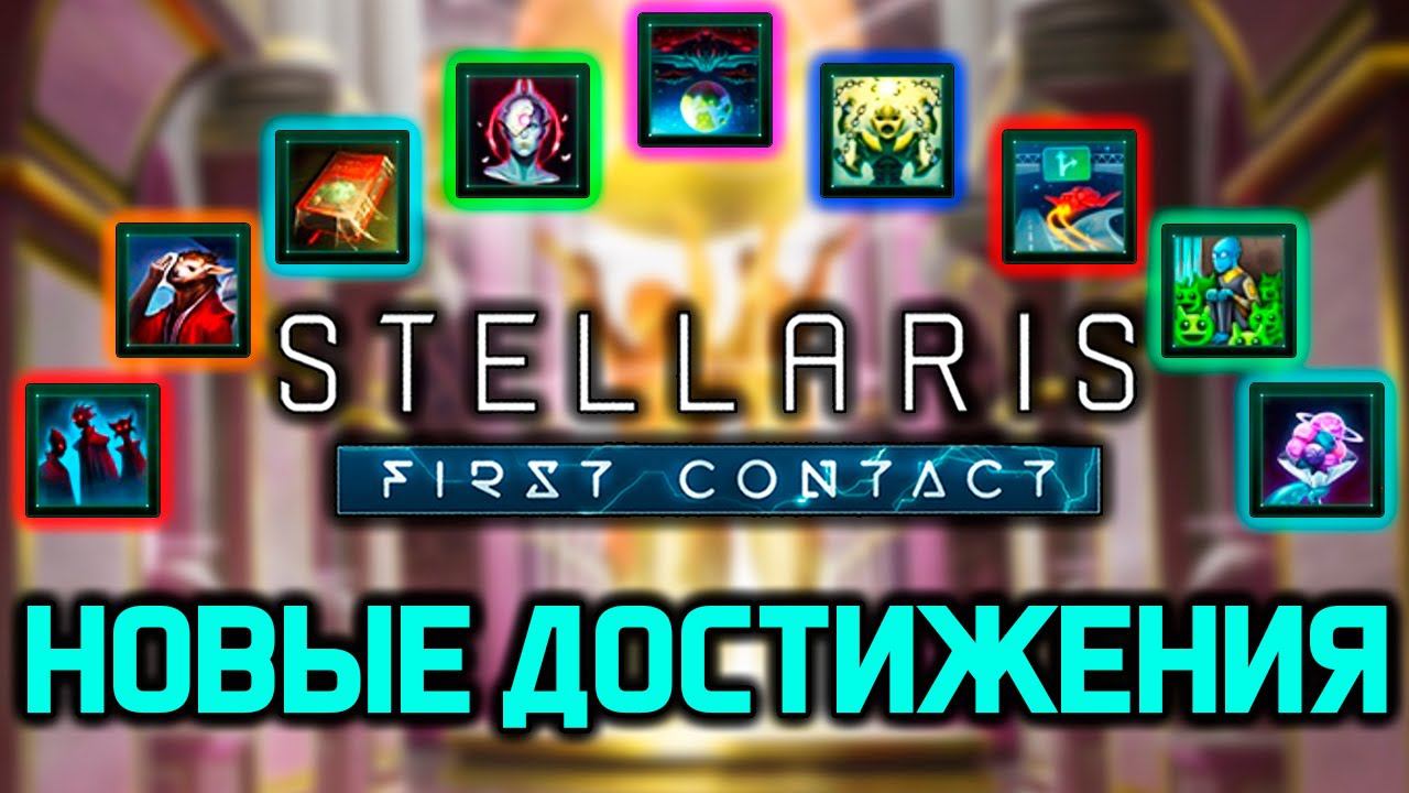 Stellaris НОВЫЕ ДОСТИЖЕНИЯ в Steam! дополнение Первый контакт смотреть онлайн