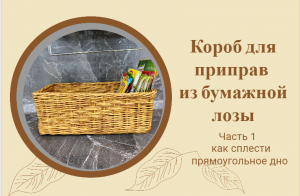 Плетёная корзина для приправ из бумажной лозы. Часть 1. Плетём прямоугольное дно.