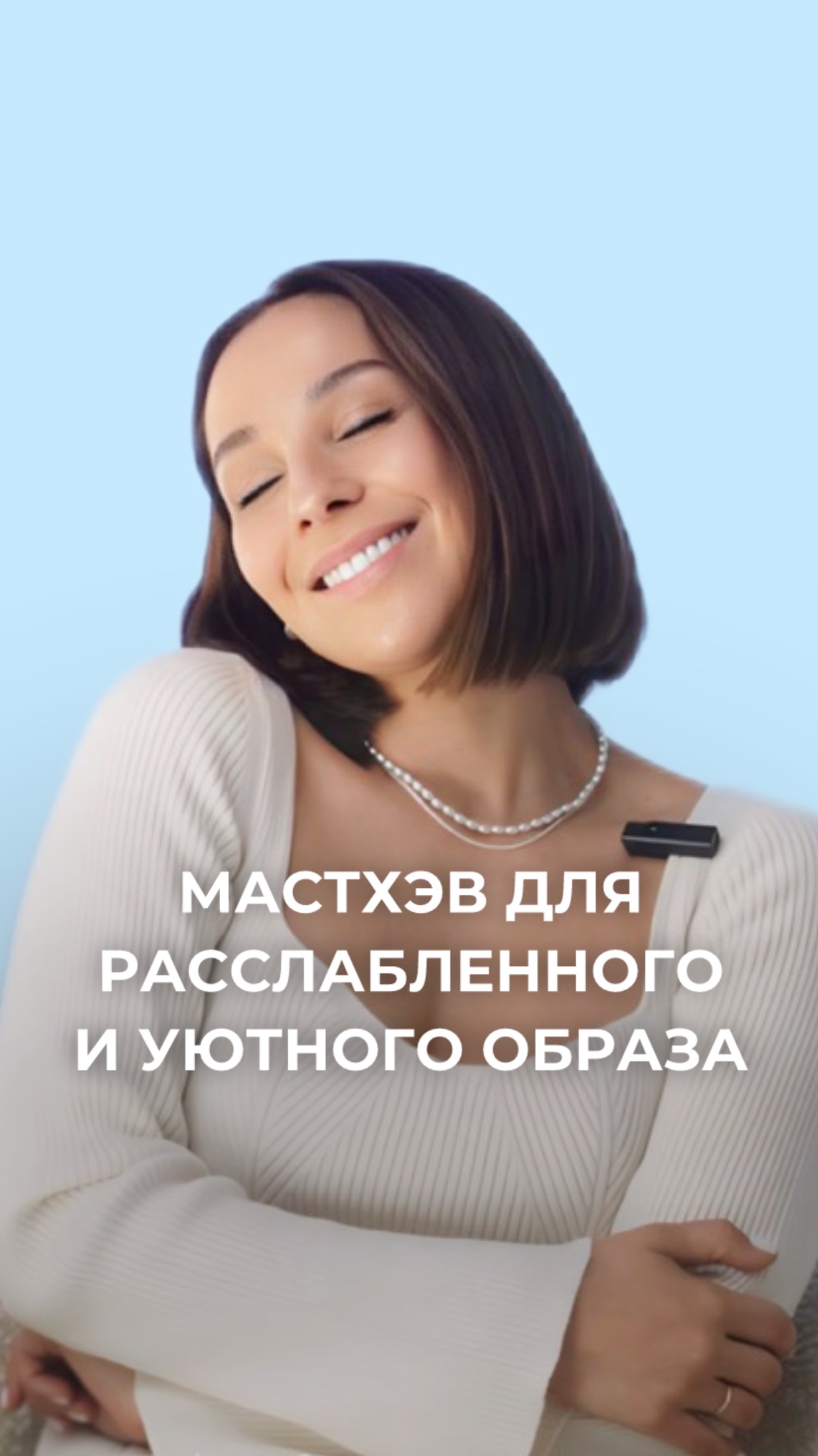 Мастхэв для расслабленных и уютных образов 🤍☁️ #МарияЛоскутова #мода #стиль #капсульныйгардероб смотреть онлайн