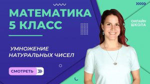 Умножение натуральных чисел. Урок 12.Математика 5 класс