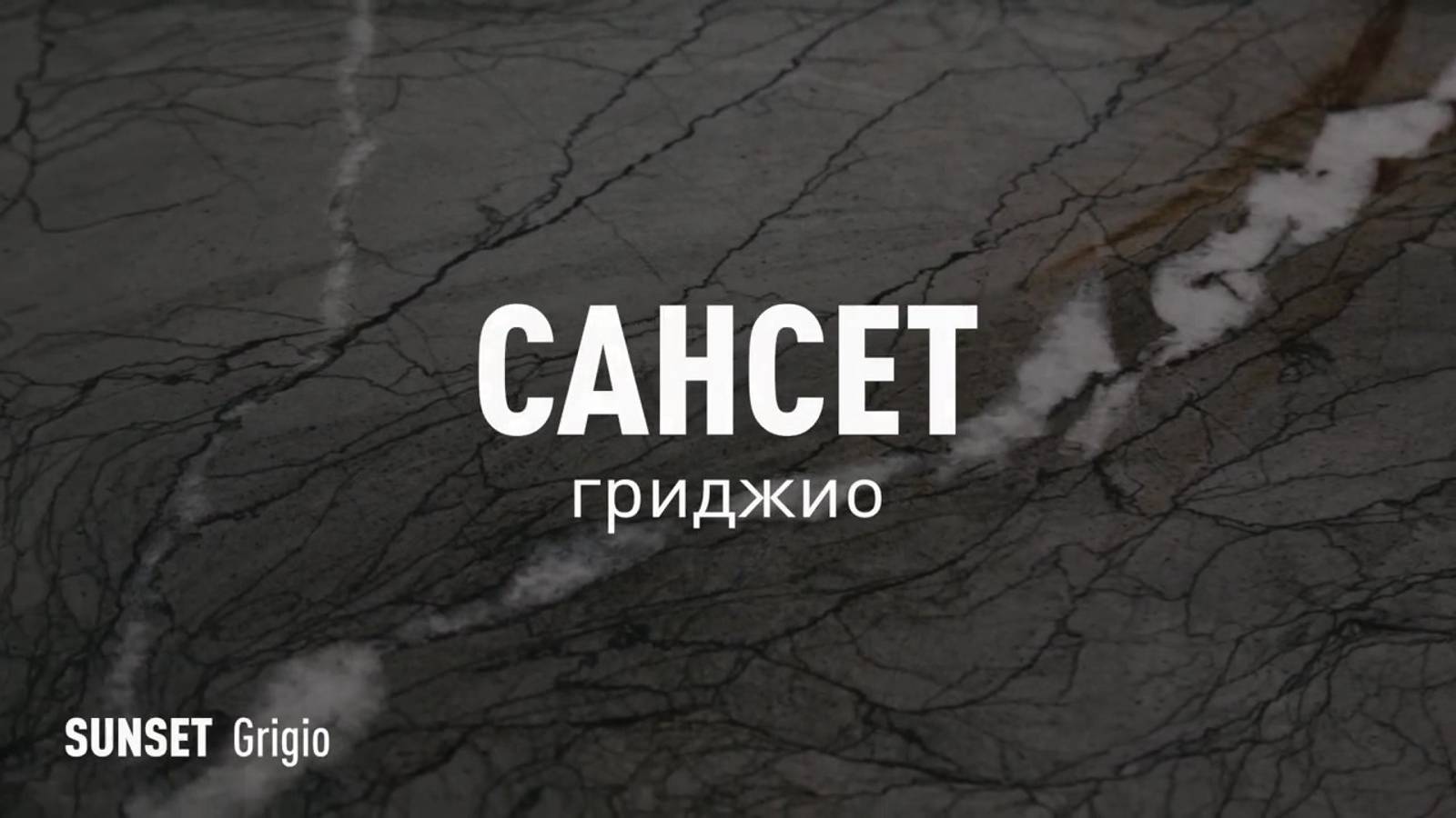 САНСЕТ ГРИДЖИО MR - керамогранит под камень марки Идальго смотреть онлайн