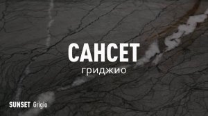 САНСЕТ ГРИДЖИО MR - керамогранит под камень марки Идальго