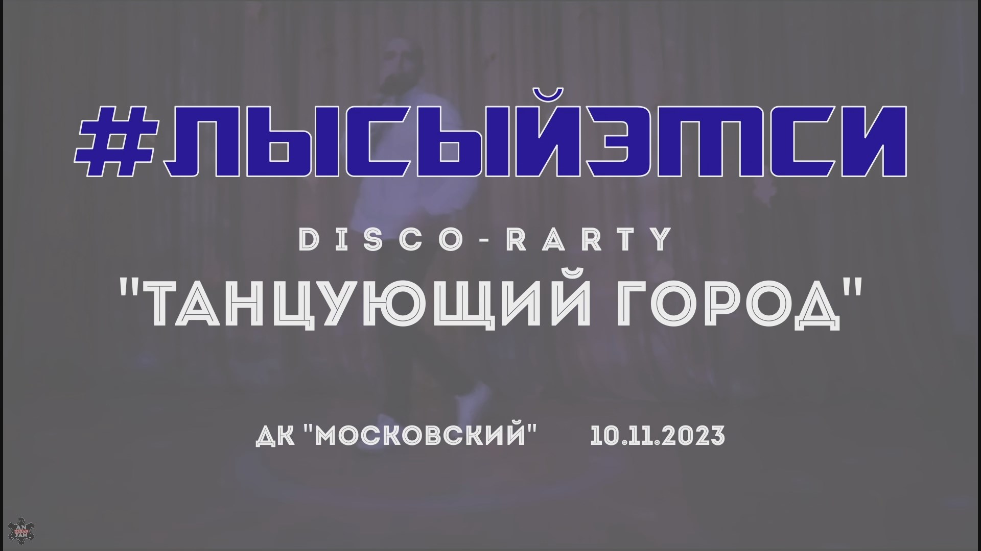 ANUF_#_лысыйэмси_Дискотека в ДКМ_10.11.2023