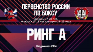 Первенство России по боксу среди юниоров и юниорок. Ринг «А». Владикавказ. День 9.