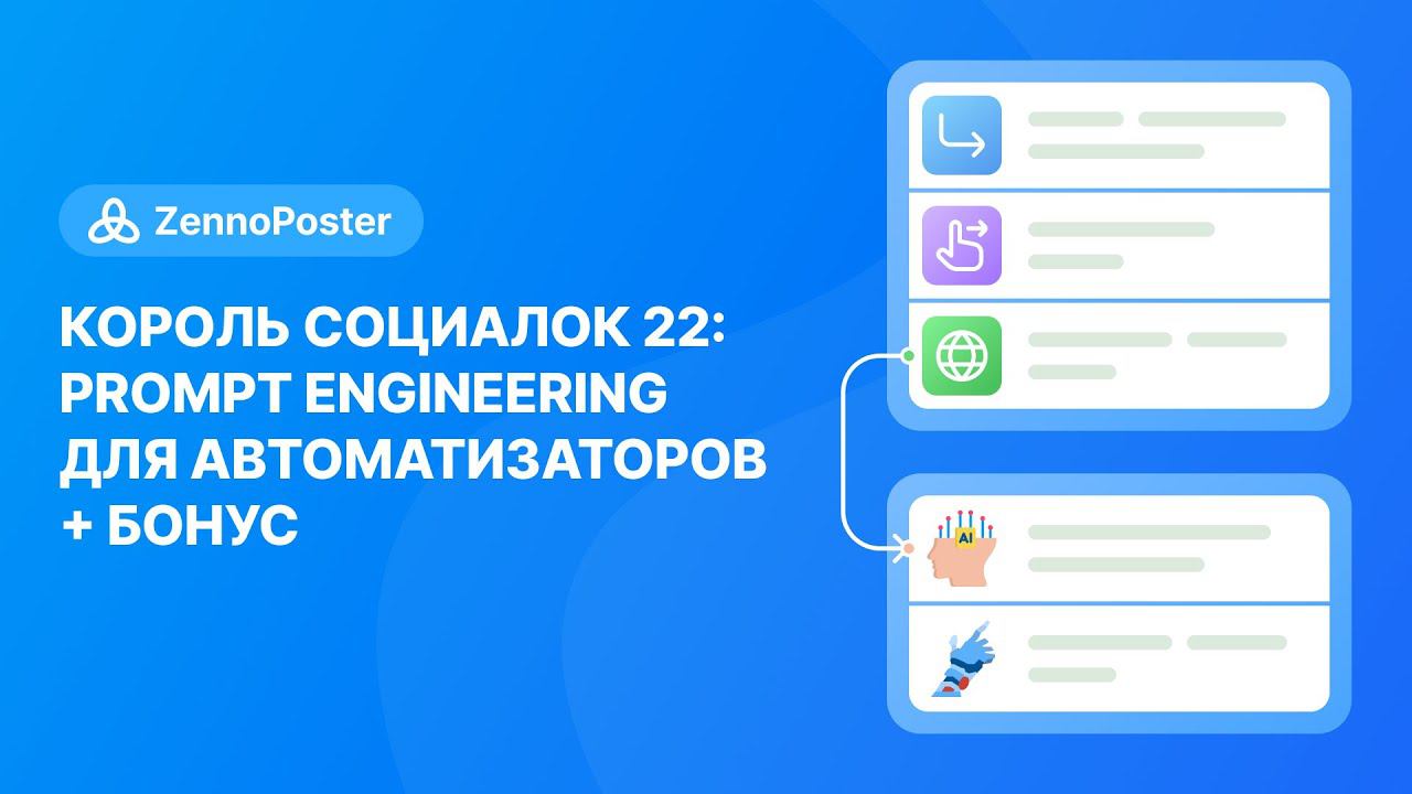 Король социалок 22: Prompt engineering для автоматизаторов + бонус смотреть онлайн
