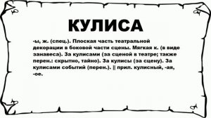 КУЛИСА - что это такое? значение и описание
