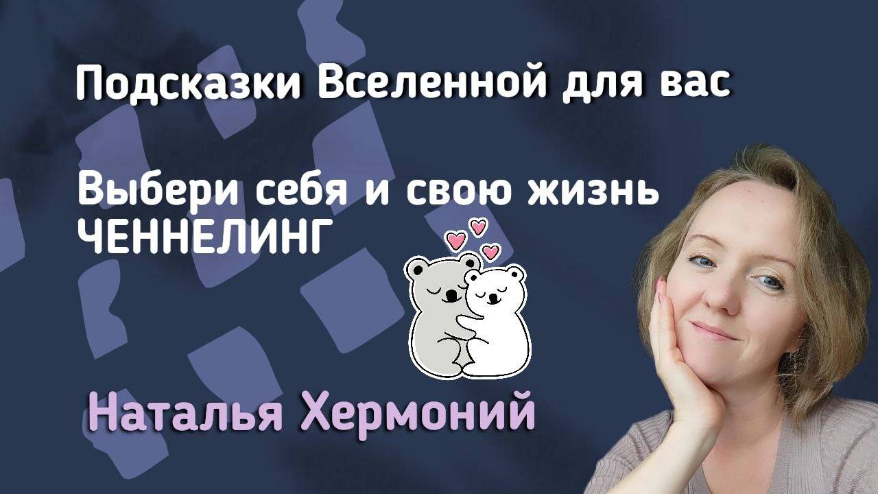 Выбираю себя. Выбираю свою жизнь || "Подсказки Вселенной" с Натальей Хермоний смотреть онлайн