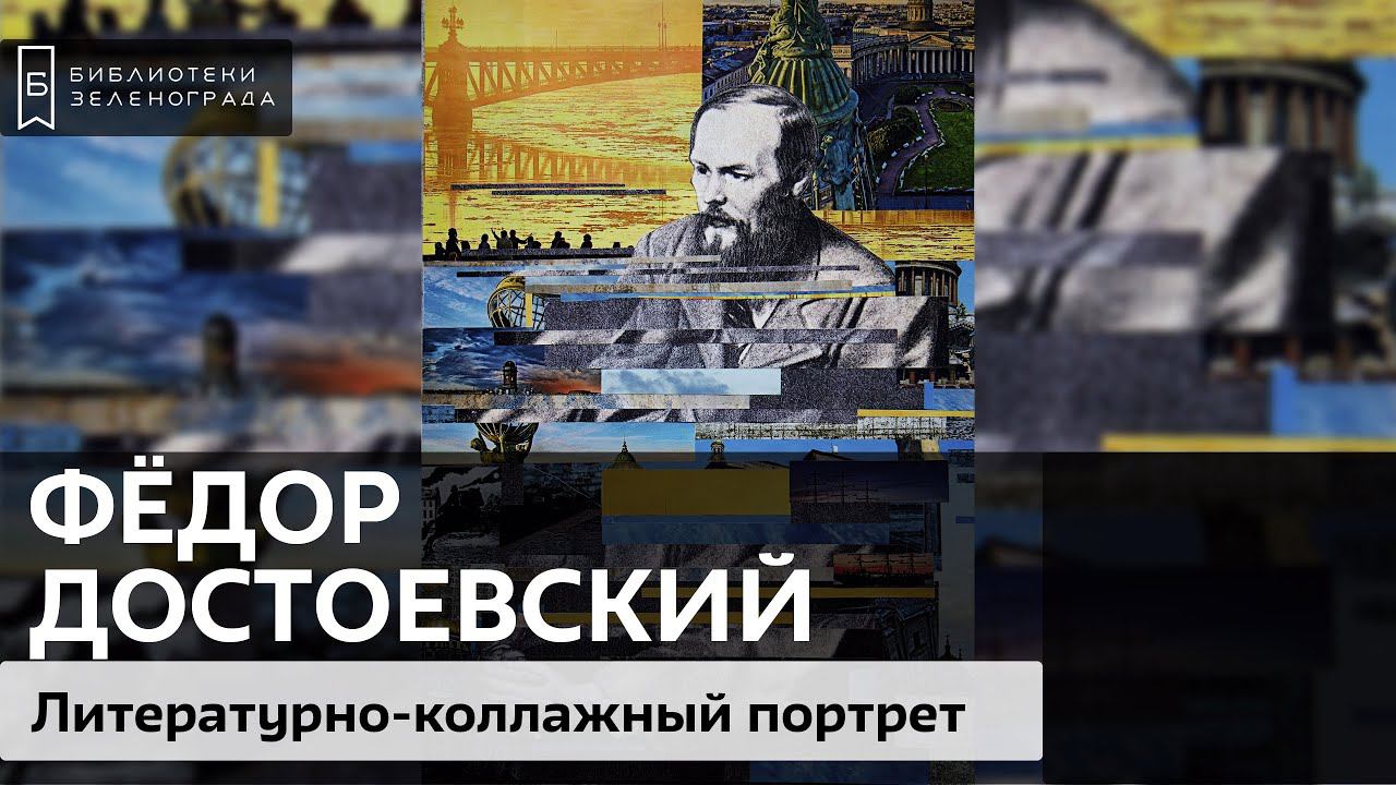 Фёдор Михайлович Достоевский / Литературно-коллажный проект "Творим с Великими" смотреть онлайн