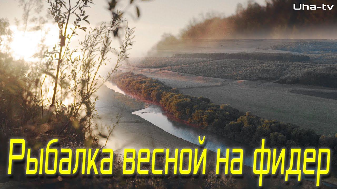 Рыбалка. Рыбалка весной на фидер. Рыбалка с ночевой р.Кокшага р.Цивиль р Свияга