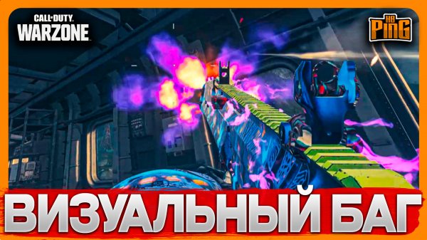 🎙 ВИЗУАЛЬНЫЙ БАГ САЙДУИНДЕРА [WARZONE] | PingH8