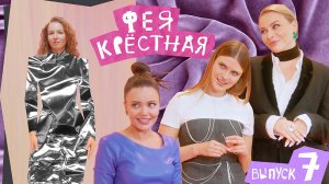 Фея-Крёстная | Ольга Бельская. Наряд для авторского тренинга по стилю