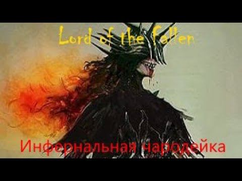 Lord of the Fallen Инфернальная чародейка смотреть онлайн