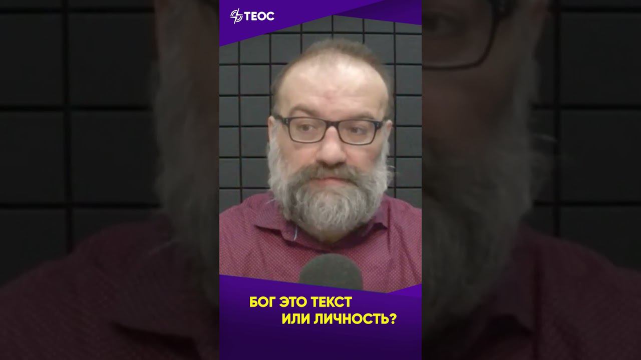 Бог это текст или личность? смотреть онлайн