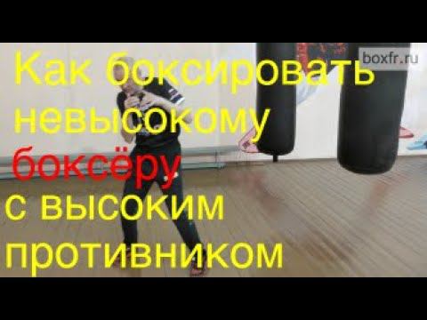 Как боксировать невысокому боксёру с высоким противником смотреть онлайн