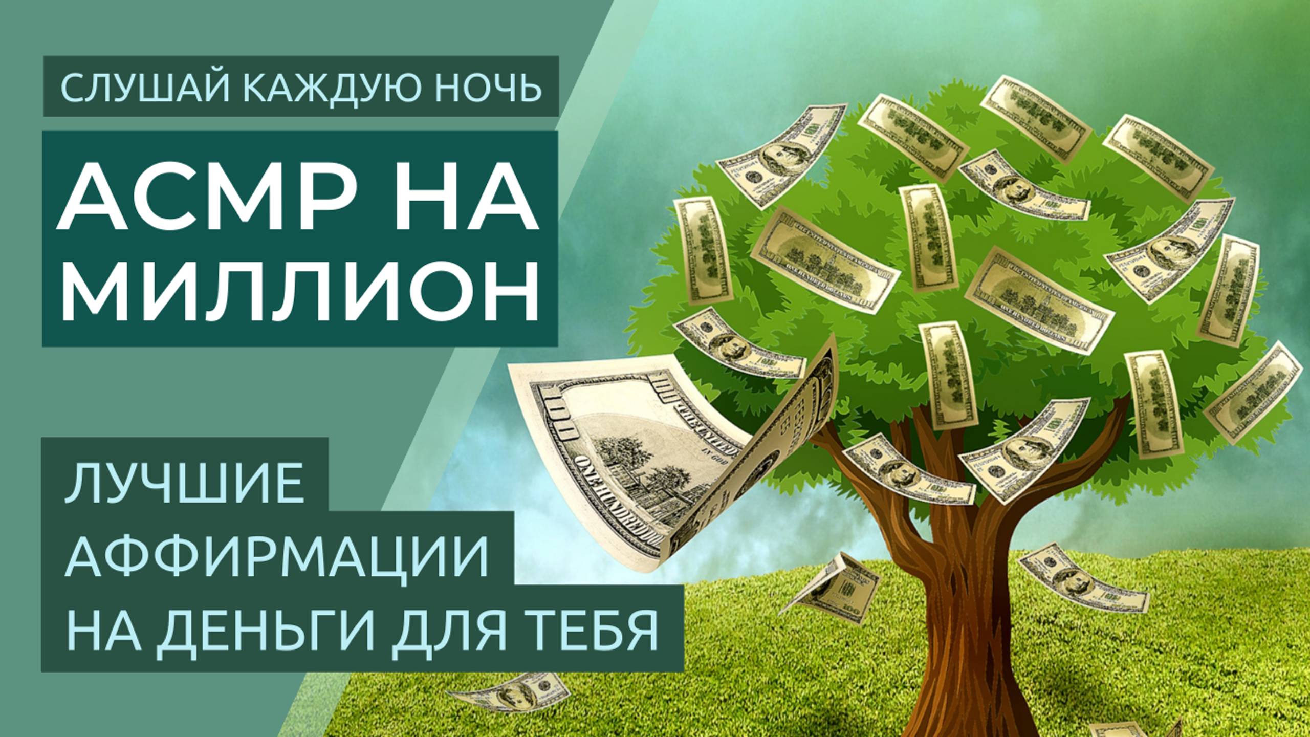 РАБОЧИЕ АСМР Аффирмации Для Сна На Деньги и Богатство смотреть онлайн