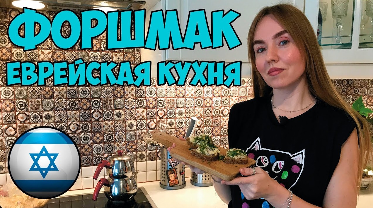 ФОРШМАК. Классическая еврейская закуска! ЛУЧШЕ ЛЮБОГО ПАШТЕТА 18+ смотреть онлайн