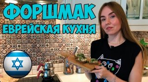 ФОРШМАК. Классическая еврейская закуска! ЛУЧШЕ ЛЮБОГО ПАШТЕТА 18+