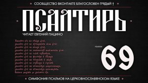 Псалом 69 на церковнославянском (чит. Евгений Пацино)
