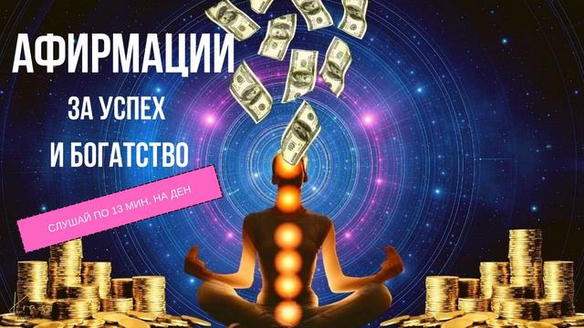 Афирмации за богатство и успех #affirmations #success #money #krassiangelova смотреть онлайн