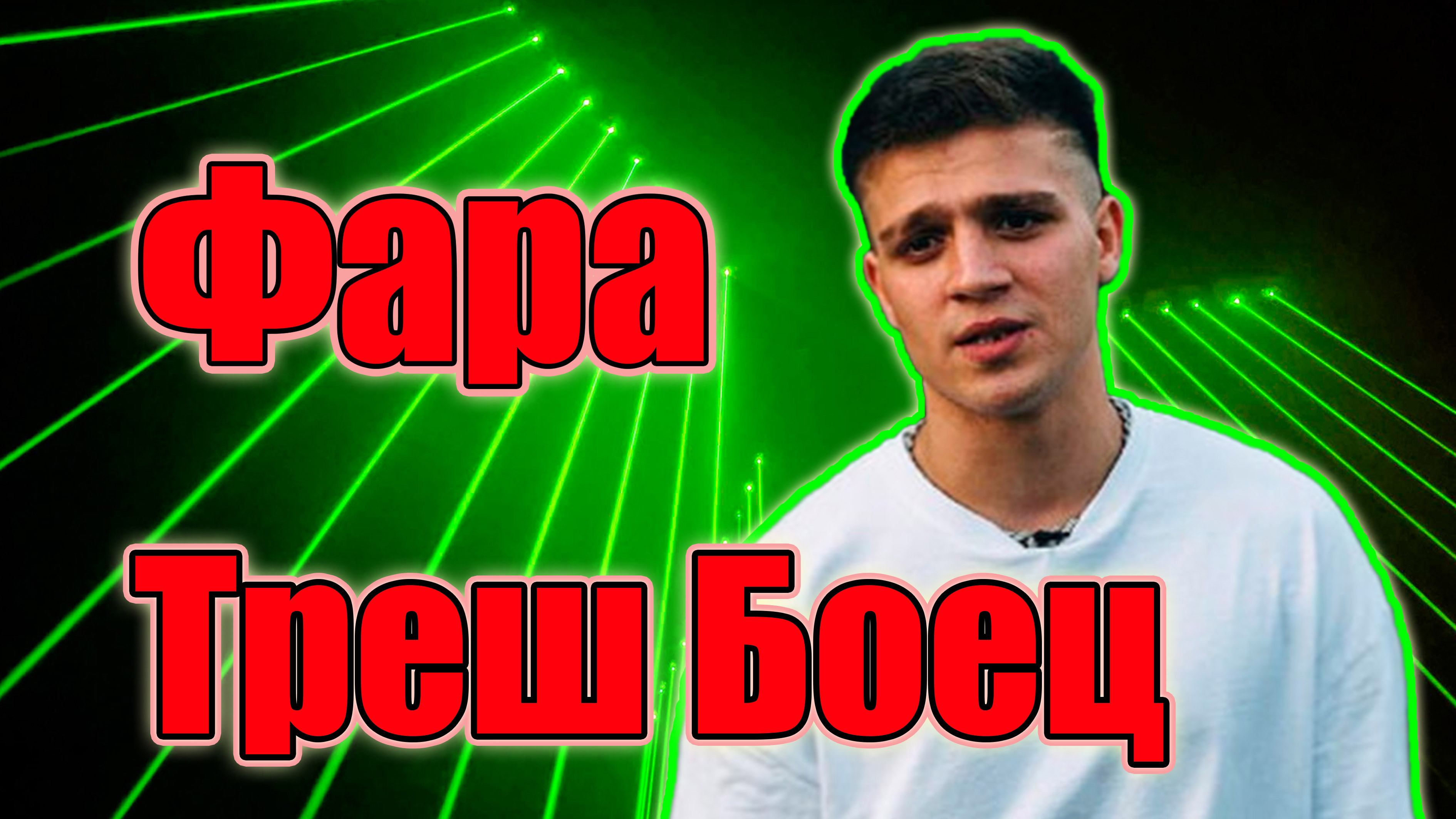 Фара треш Боец.ФАРА vs ВЕНОМ на ХардКор.Взлёты и падение.поп мма смотреть онлайн