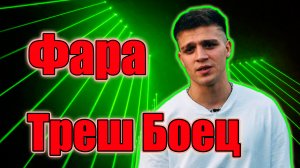 Фара треш Боец.ФАРА vs ВЕНОМ на ХардКор.Взлёты и падение.поп мма