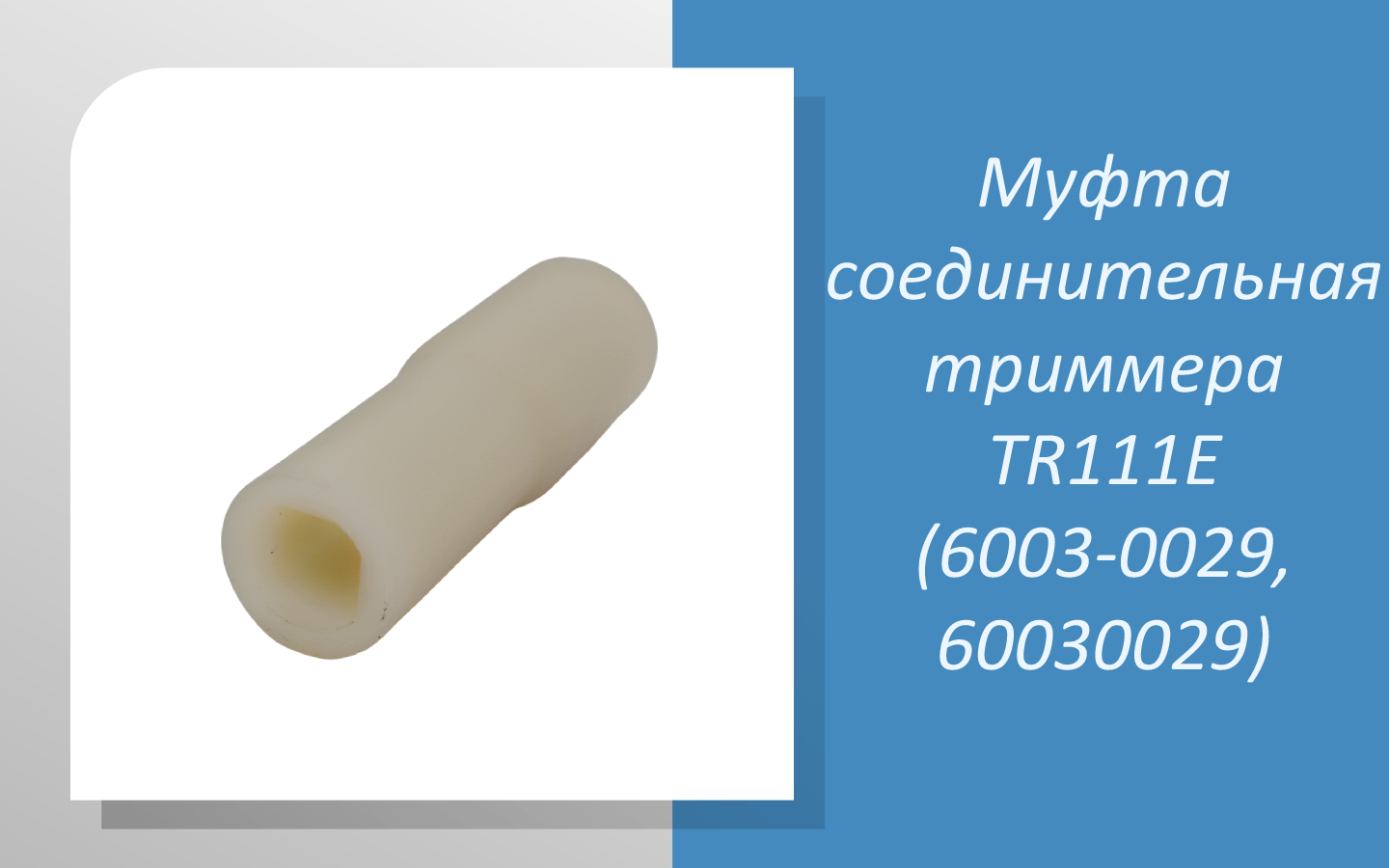 Муфта соединительная триммера Oleo-Mac TR111E (6003-0029, 60030029) смотреть онлайн