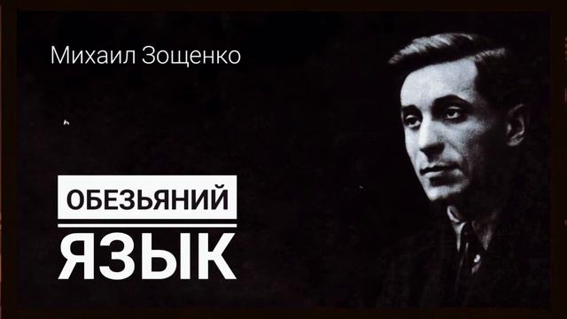 Михаил Зощенко. "Обезьяний язык" смотреть онлайн