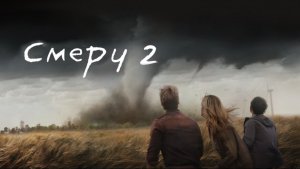 Смерч 2 | Twisters (2024)