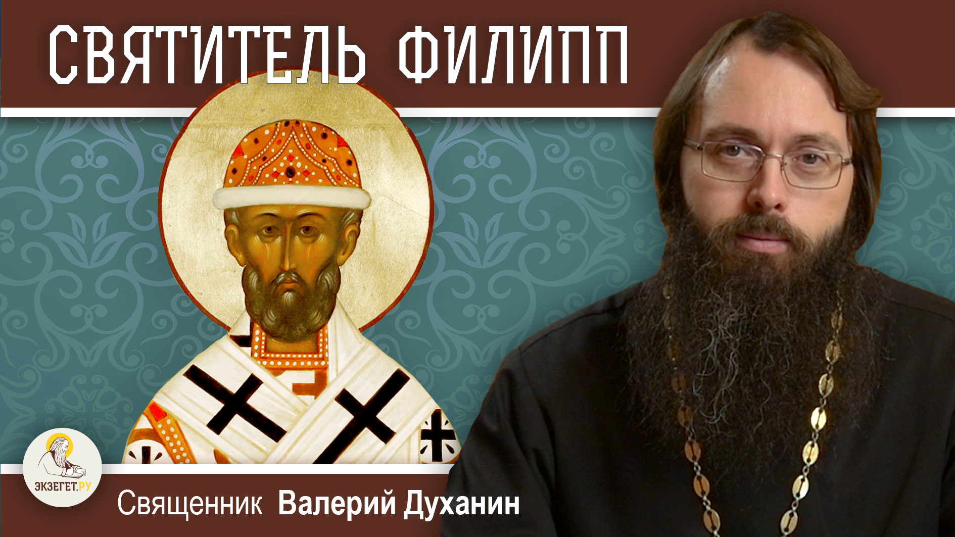 СВЯТИТЕЛЬ ФИЛИПП. Митрополит Московский и всея России, чудотворец. Священник Валерий Духанин смотреть онлайн