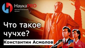 Что такое чучхе на самом деле? Идеология? Религия? – кореевед Константин Асмолов | Научпоп