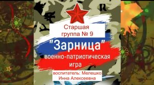 11 Зарница Старшая группа № 9 (февраль 2021).mp4