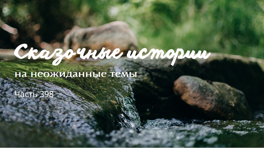 Часть 398. смотреть онлайн