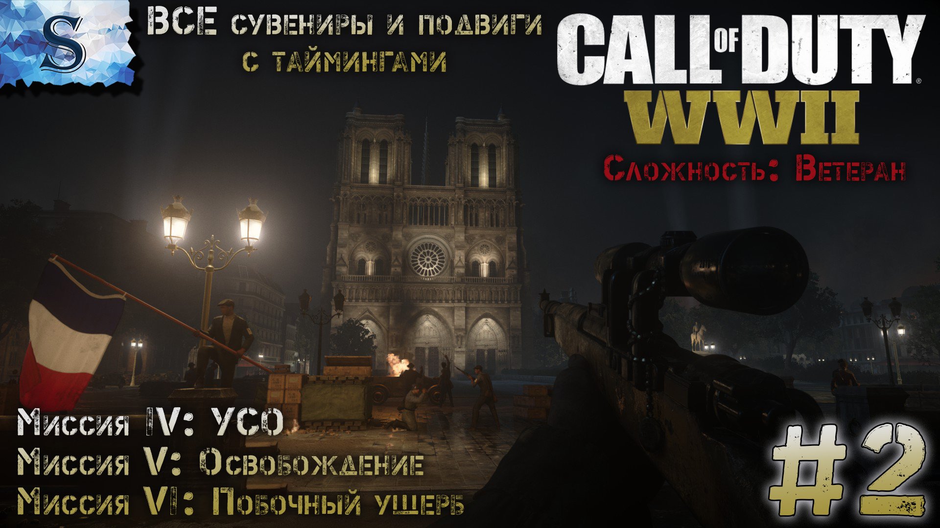 Call of Duty: WWII прохождение #2 ✪ ВСЕ сувениры и подвиги ✪ Ветеран ✪ #game #callofduty #видеоигры смотреть онлайн