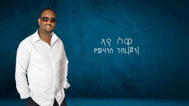 yohannes gebre{john} ayeswa смотреть онлайн