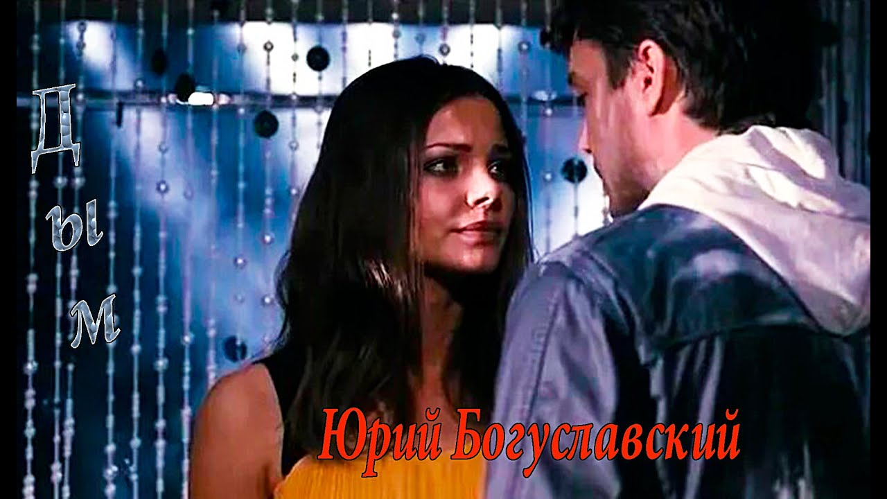 Юрий Богуславский-Дым.mp4 смотреть онлайн
