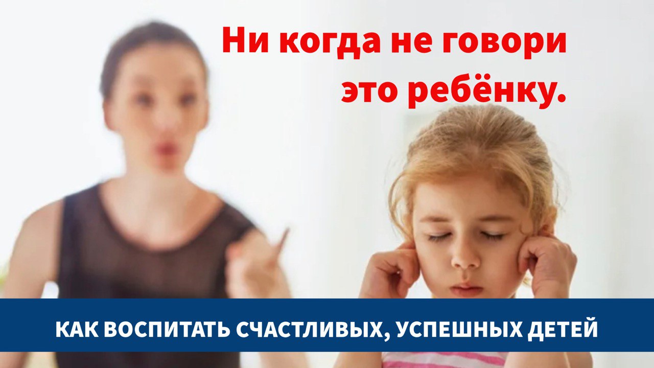 Никогда не говори это ребенку.mp4