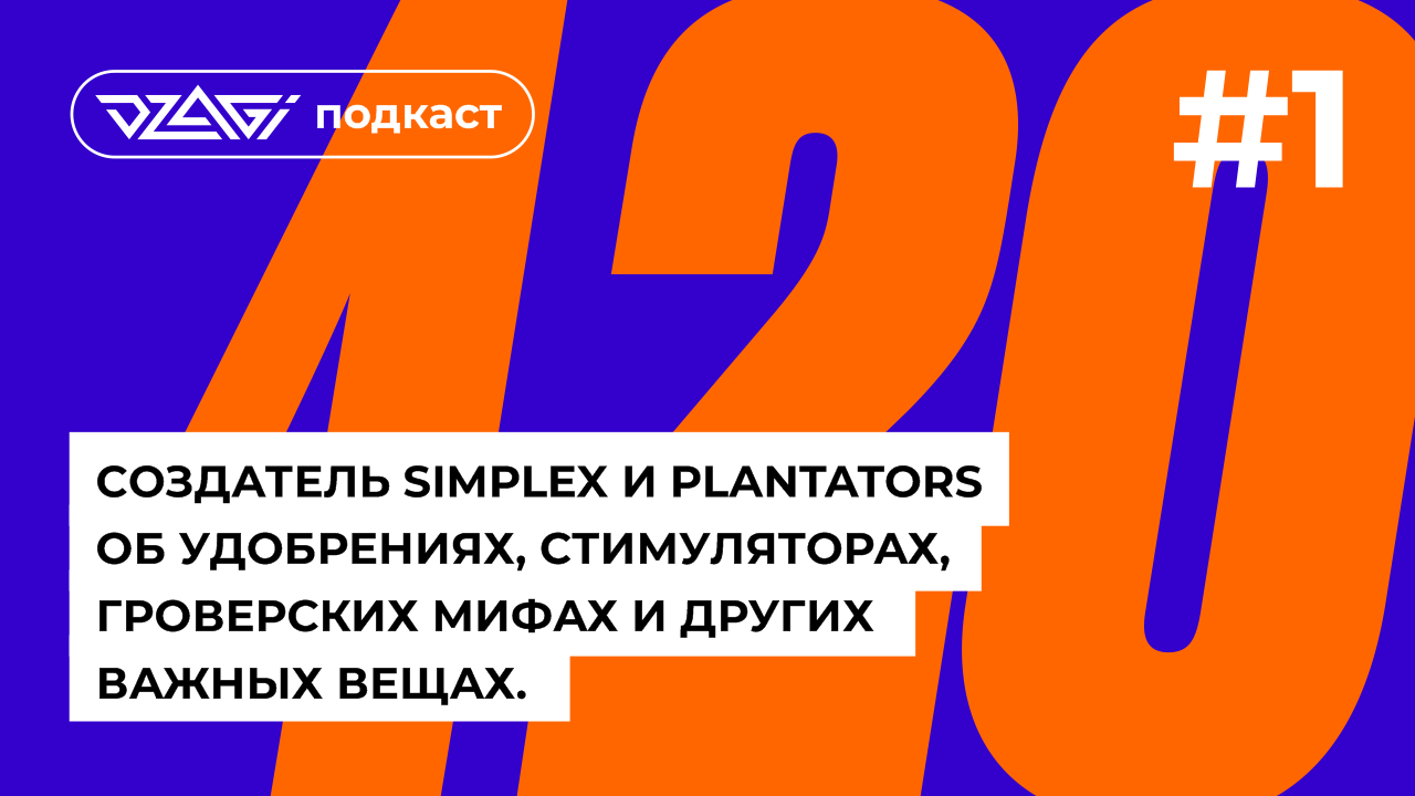 Об удобрениях, стимуляторах и мифах в грове | химик, автор Simplex и Plantators |  Dzagipodcast#1
